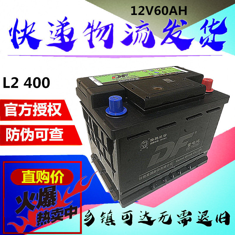 骆驼DF蓄电池12V60AH适配朗逸奇瑞A3科鲁兹速腾荣威汽车电瓶L2400