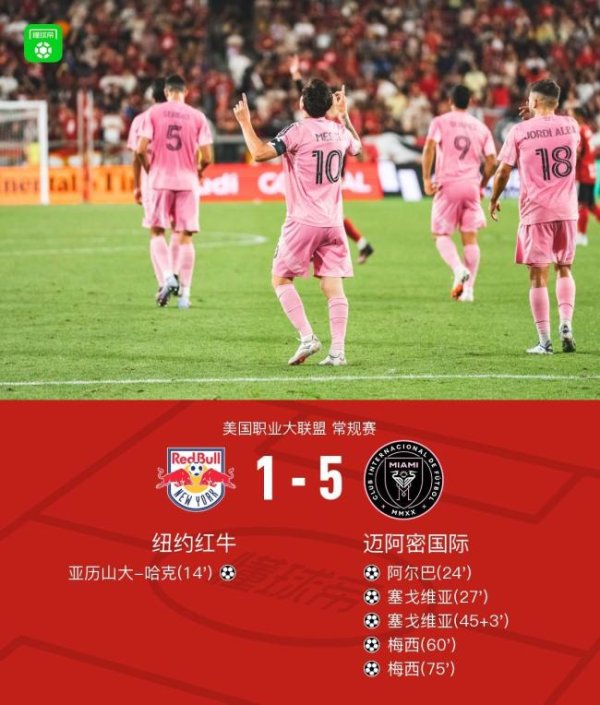 配资网站免费 5-1！迈阿密国际大胜纽约红牛，梅西2射1传，苏牙＆布教授送助攻 梅西闪耀全场
